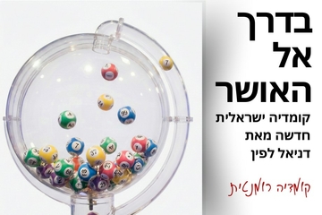 בדרך אל האושר