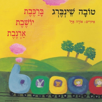 תמונת ההצגה ״ברכבת יושבת ארנבת״ המשמשת כתמונת שער לאוסף המשפחתי