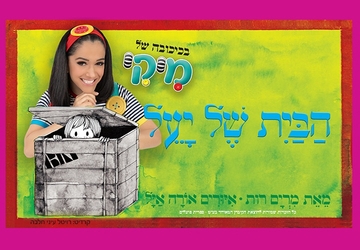 הבית של יעל- מיקי