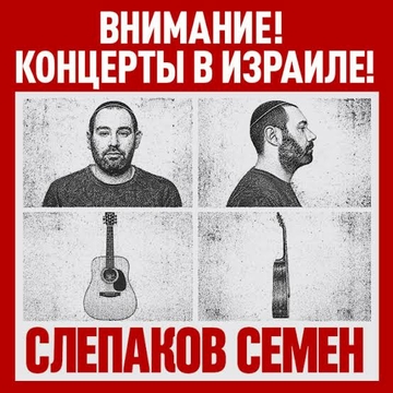 СЕМЕН СЛЕПАКОВ -Сидиди и не пидиди