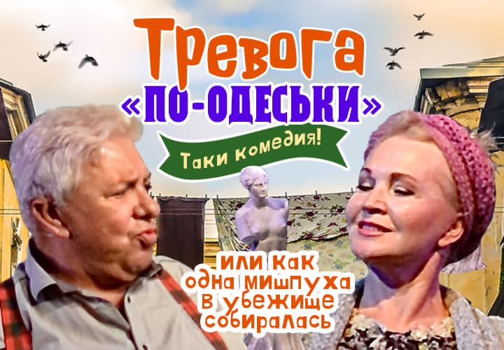 СПЕКТАКЛЬ «Тревога по-одесски»