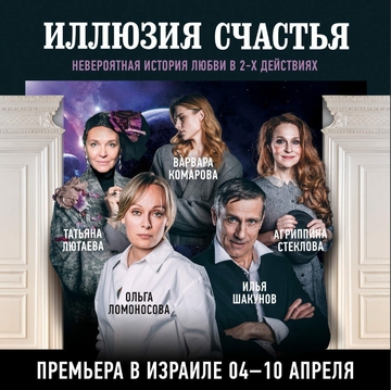 Иллюзия счастья- Психологическая трагикомедия