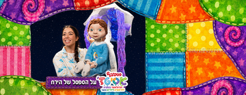פסטיבל אסיטז' - על הספסל של הירח - גילאי גיל הרך (גן-ב׳)
