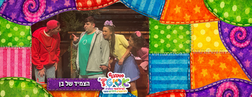 פסטיבל אסיטז' - הצמיד של בן - גילאי גיל הרך (גן-ב׳)