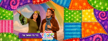 פסטיבל אסיטז' - ברי בר נשאר ער- גילאי גיל הרך (גן-ב׳)