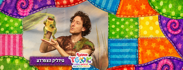 פסטיבל אסיטז' - טידליק הצפרדע -גילאי גיל הרך (גן-ב׳)