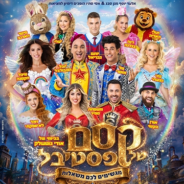 קסם של פסטיבל - חנוכה 2026