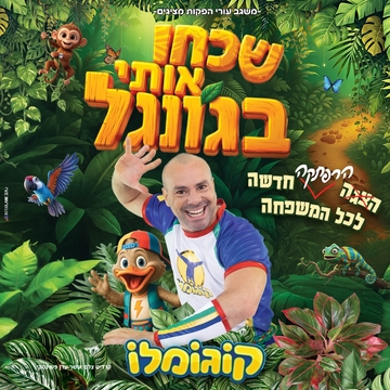 קוגומלו- ״שכחו אותי בג'ונגל"