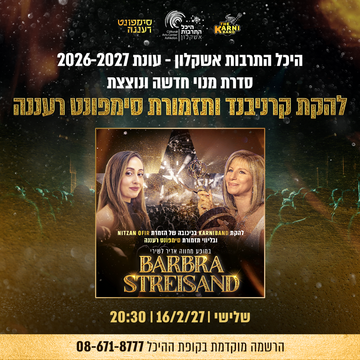 להקת קרניבנד בליווי סימפונט רעננה במופע מחווה לברברה סטרייסנד