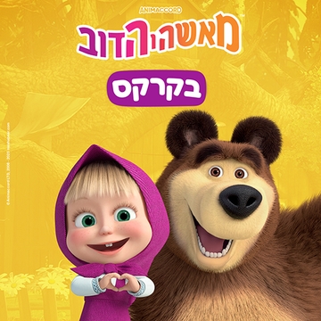 מאשה והדב בקרקס