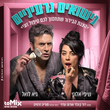 נישואים גרעיניים - קומדיה זוגית פרועה ומצחיקה!