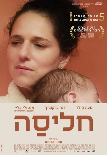שישי מהסרטים - חליסה