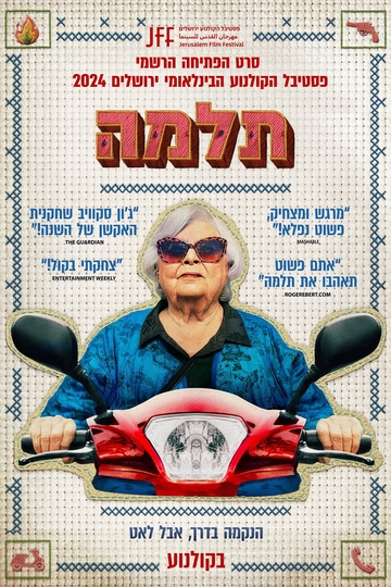 שישי מהסרטים - תלמה