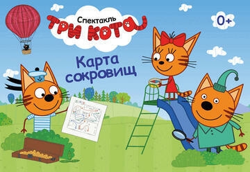 שלושה חתולים- Три Кота- Новый Спектакль