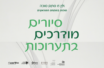 סוכות במוזיאונים - סיורים מודרכים בתערוכות