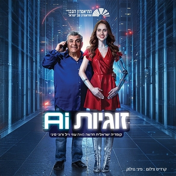זוגיות AI