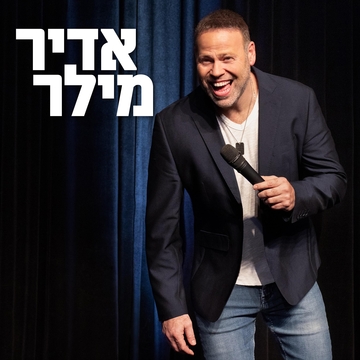 אדיר מילר