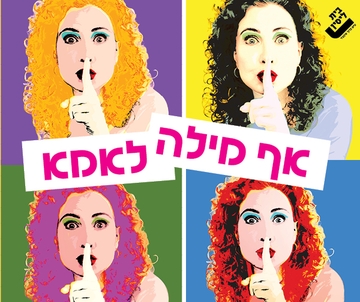 אף מילה לאמא
