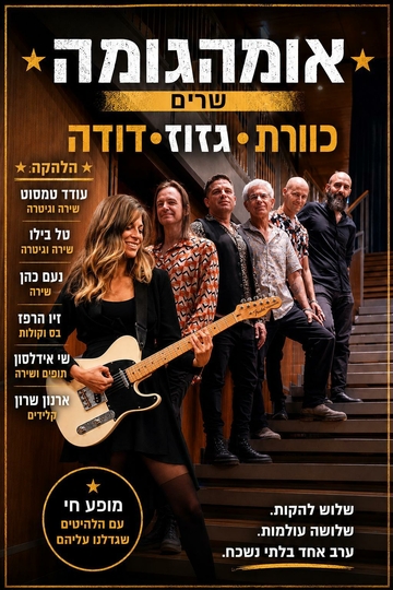 אומהגומה שרים כוורת