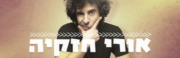 אורי חזקיה