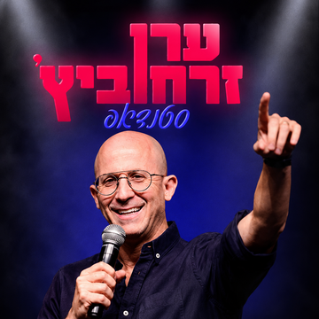 ערן זרחוביץ