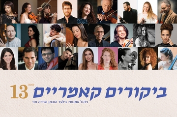 ברודווי פינת ווסט אנד | ביקורים קאמריים