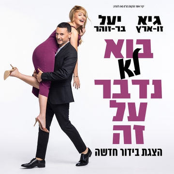 בוא לא נדבר על זה } גיא זוארץ ויעל בר זוהר