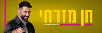 חן מזרחי