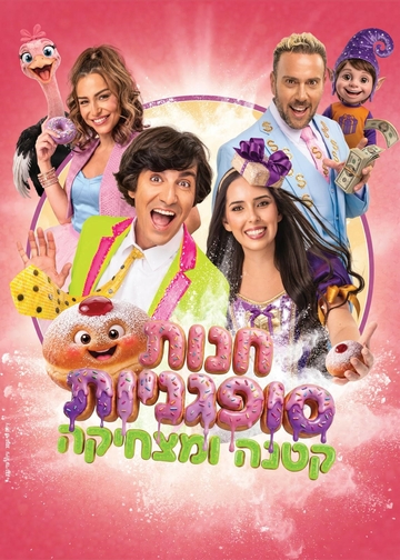 חנות סופגניות קטנה ומצחיקה