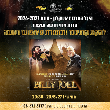 להקת קרניבד הליווי סימפונט רעננה במופע מחווה לבילי ג'ואל
