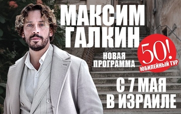 מקסים גלקין - Maxim Galkin