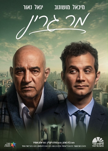 " מר גרין"