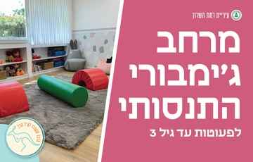 מרחב ג'ימבורי התנסותי