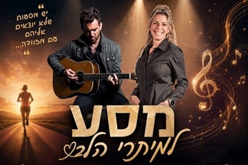 "מסע למיתרי הלב" ענת אהרונוביץ ויוני אמבר