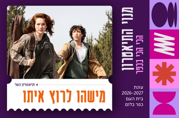 מישהו לרוץ איתו | גשר