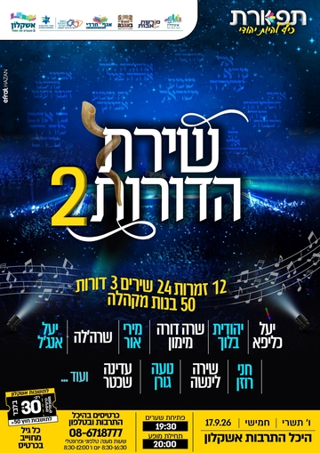 שירת הדורות 2 (מופע לנשים )