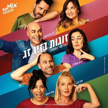 זוגות בזיג זג