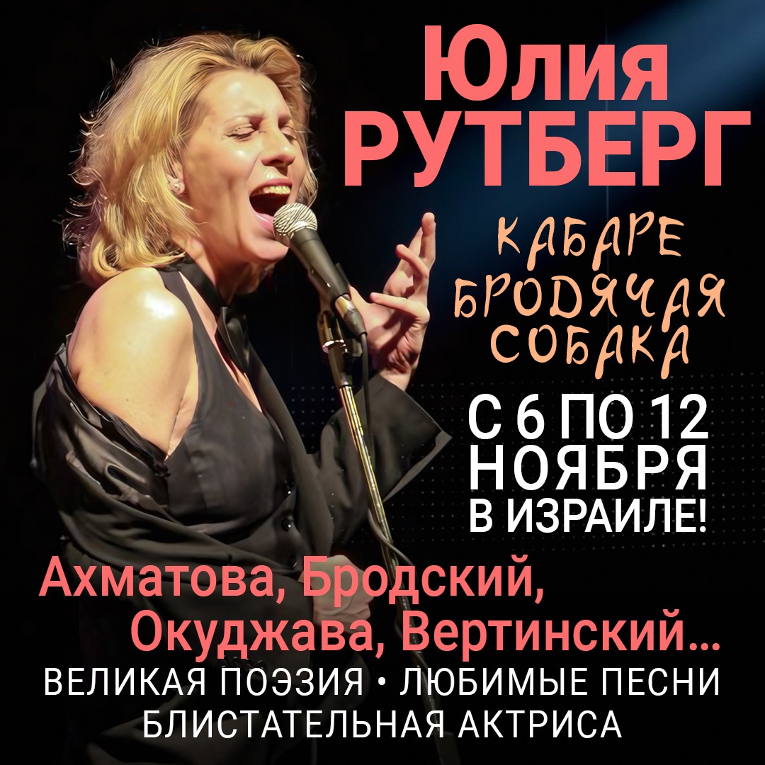 Юлия Рутберг - Кабаре Бродячая Собака