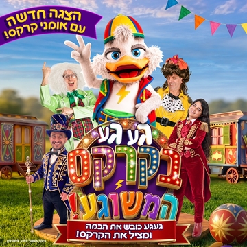 געגע בקרקס המשוגע