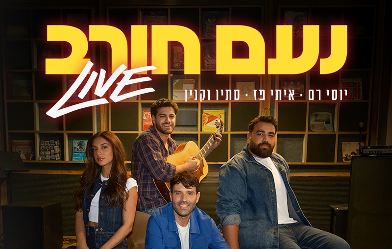 נעם חורב Live
