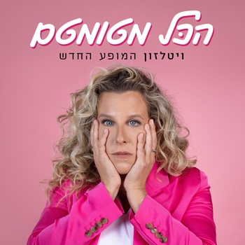 רביטל ויטלזון יעקבס - הכל מטומטם סטנדאפ