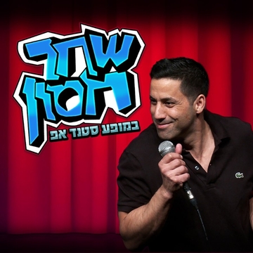 שחר חסון