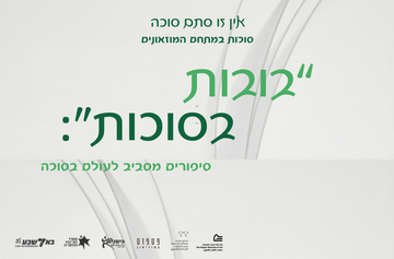 סוכות במוזיאונים - בובות בסוכות: סיפורים מסביב לעולם