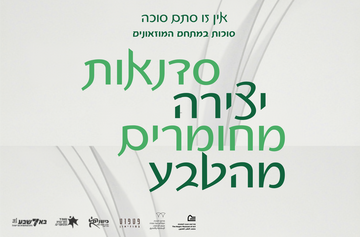 סוכות במוזיאונים - סדנאות יצירה מחומרים טבעיים