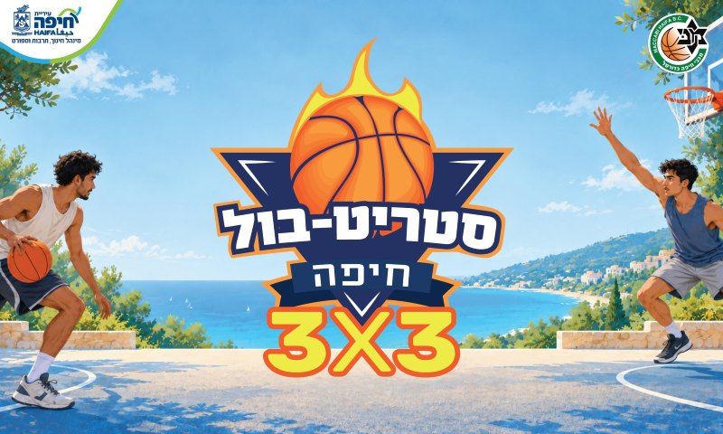 טורניר סטריט-בול חיפה 3X3