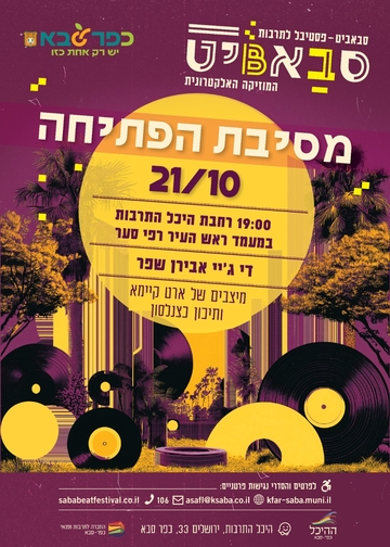 מסיבת פתיחת הפסטיבל עם די ג'יי אבירן שפר