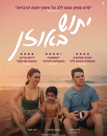 טרום בכורה - סרט יתוש באוזן +הרצאה של מורן קושניר