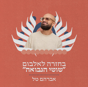 בחזרה לאלבום "שוטי הנבואה" - אברהם טל- תזמורת ירושלים מזרח ומערב