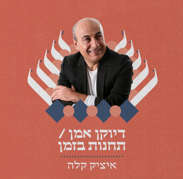 דיוקן אמן - תחנות בזמן איציק קלה - תזמורת ירושלים מזרח ומערב