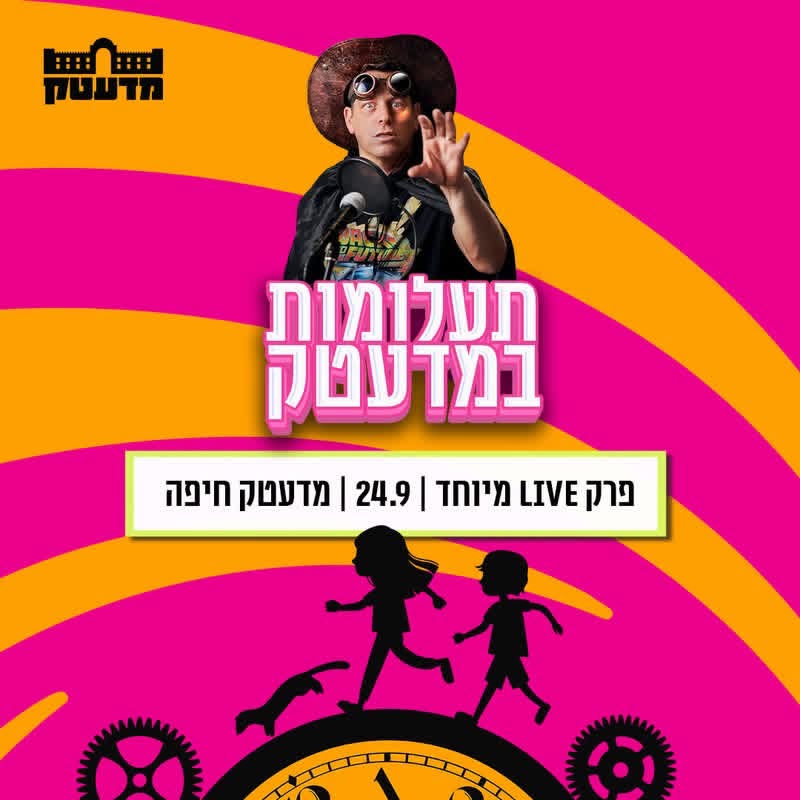 תעלומות במדעטק לייב: הקלטת פרק בפודקאסט עם יובל מלחי